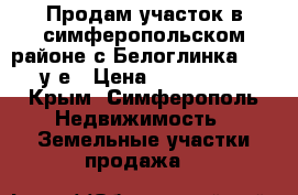 Продам участок в симферопольском районе с.Белоглинка 23000 у.е › Цена ­ 1 311 000 - Крым, Симферополь Недвижимость » Земельные участки продажа   